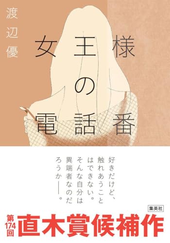 女王様の電話番