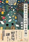 虚池空白の自由律な事件簿