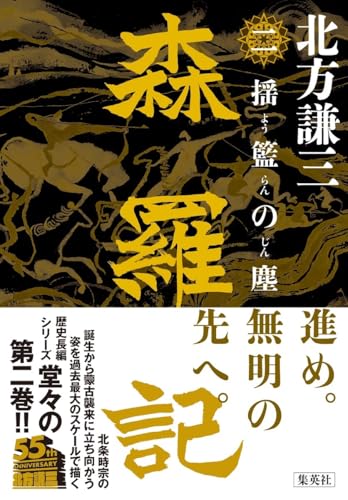 森羅記 二 揺籃の塵