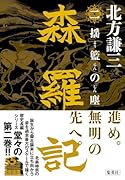 森羅記 二 揺籃の塵