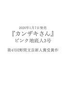 カンザキさん