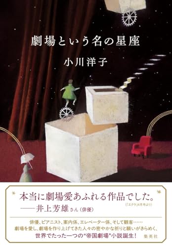 小川洋子『劇場という名の星座』表紙