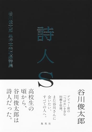 谷川俊太郎『詩人Ｓ　谷川俊太郎単行本未収録詩集』表紙