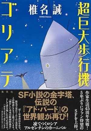 超巨大歩行機ゴリアテ 書影