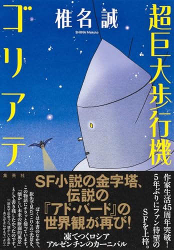 超巨大歩行機ゴリアテ（集英社）