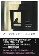 ノー・ファンタジー