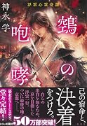 鵺の咆哮 浮雲心霊奇譚