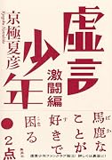 虚言少年●激闘編