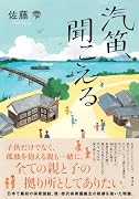 汽笛、聞こえる