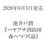 ハヤブサ消防団 森へつづく道
