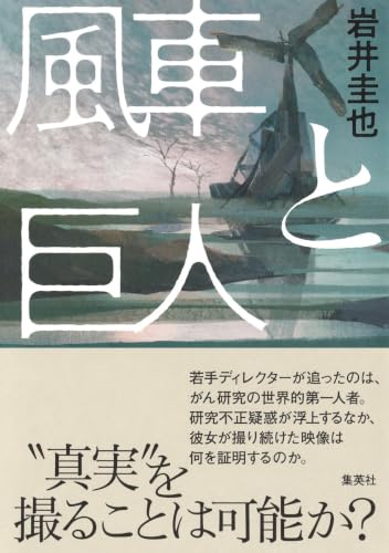 風車と巨人｜集英社｜文庫の発売日