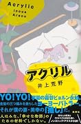 アクリル