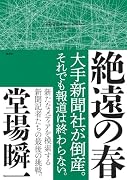 絶遠の春