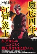 慶応四年、江戸炎上