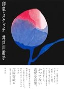 印象・スケッチ