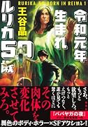 令和元年生まれ ルリカ50歳