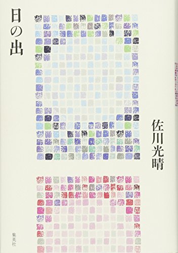 佐川光晴『日の出』表紙
