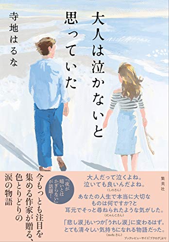 大人は泣かないと思っていた