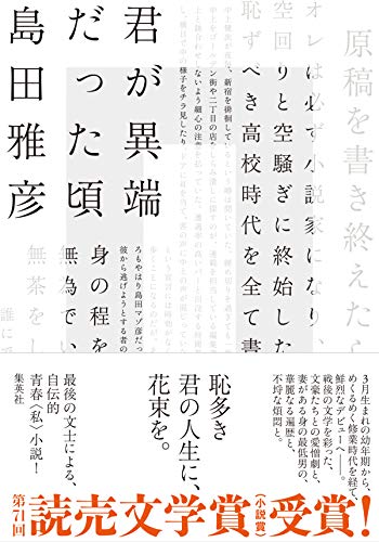 君が異端だった頃