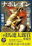 ナポレオン 2 野望篇