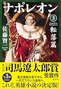 ナポレオン 3 転落篇