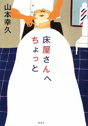 床屋さんへちょっと