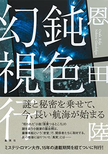 鈍色幻視行