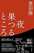 夜果つるところ