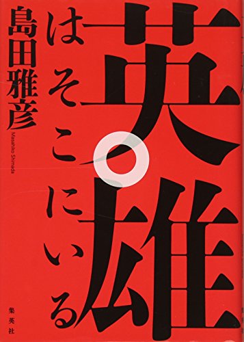 一気にわかる！池上彰の世界情勢２０１８ 国際紛争、一触即発編