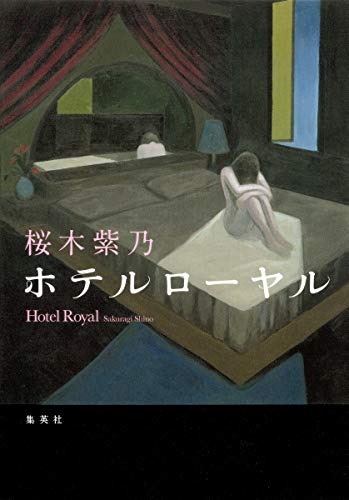 Amazonで桜木 紫乃のホテルローヤル。アマゾンならポイント還元本が多数。桜木 紫乃作品ほか、お急ぎ便対象商品は当日お届けも可能。またホテルローヤルもアマゾン配送商品なら通常配送無料。