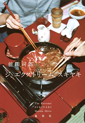 前田司郎『ジ、エクストリーム、スキヤキ = The Extreme SUKIYAKI』表紙