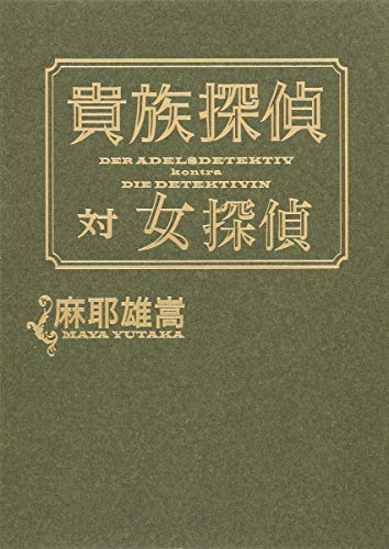 貴族探偵対女探偵