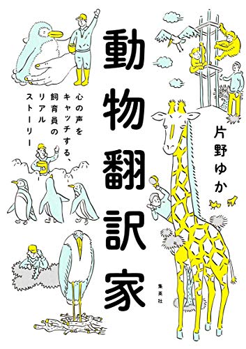 動物翻訳家 : 心の声をキャッチする、飼育員のリアルストーリー