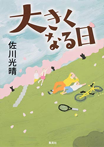 佐川光晴『大きくなる日』表紙