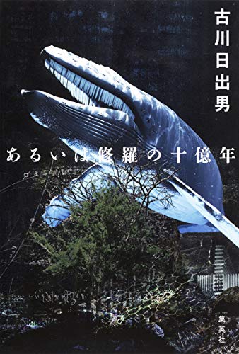 古川日出男『あるいは修羅の十億年』表紙