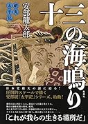 蝦夷太平記 十三の海鳴り