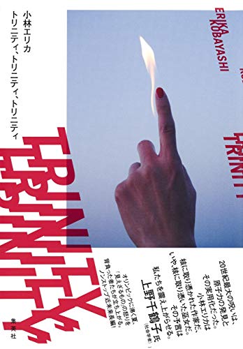 トリニティ、トリニティ、トリニティ