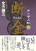 チンギス紀 六 断金