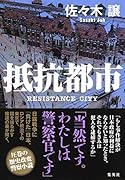 抵抗都市