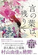言の葉は、残りて