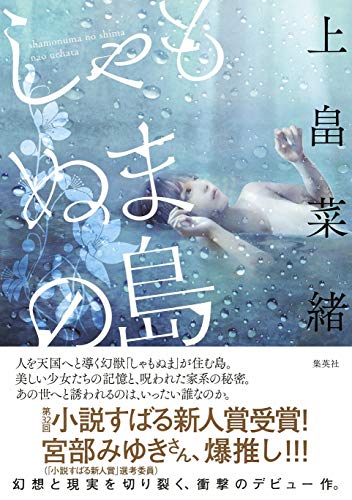 しゃもぬまの島