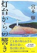 灯台からの響き