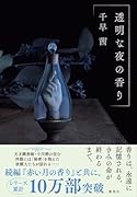 透明な夜の香り