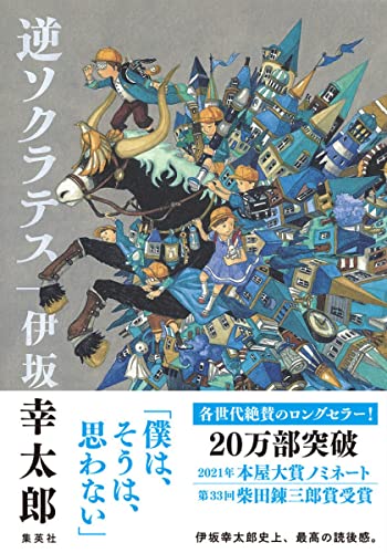 文庫本 まとめ売り 19冊 夕木春央 方舟 伊坂幸太郎 逆ソクラテスなど