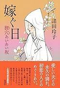 嫁ぐ日 狸穴あいあい坂