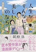 人生がそんなにも美しいのなら 荻原浩漫画作品集