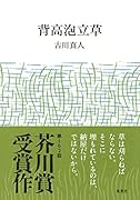 背高泡立草
