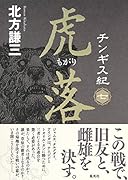 チンギス紀 七 虎落