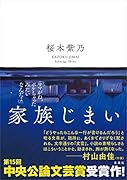 家族じまい