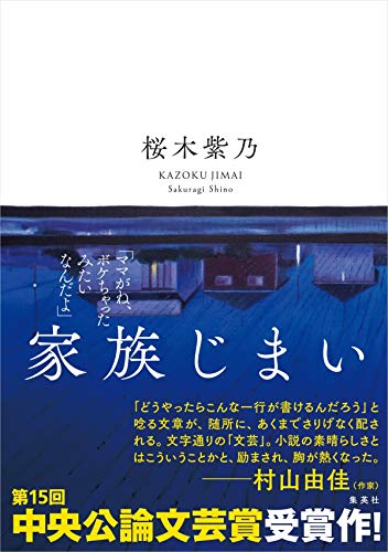 Amazonで桜木 紫乃の家族じまい。アマゾンならポイント還元本が多数。桜木 紫乃作品ほか、お急ぎ便対象商品は当日お届けも可能。また家族じまいもアマゾン配送商品なら通常配送無料。